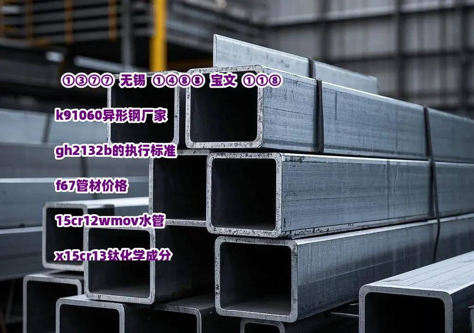 K91060異形鋼 獨特化學成分鑄就的高性能特殊鋼